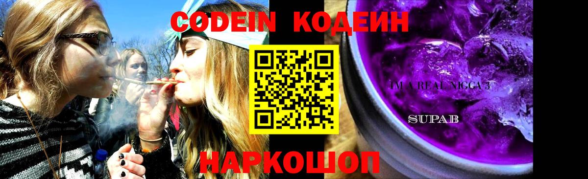 Советск  Кодеин Purple Drank  Вход с VPN 