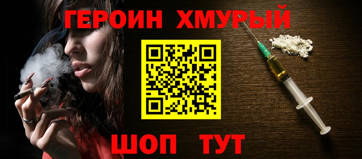 ГЕРОИН хмурый Советск